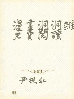 漫画洞洞杂货店免费阅读