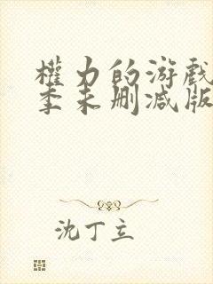 权力的游戏第八季未删减版