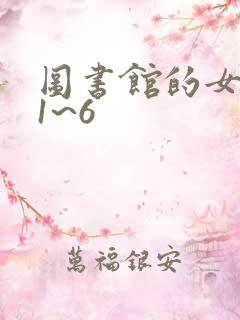 图书馆的女朋友1~6