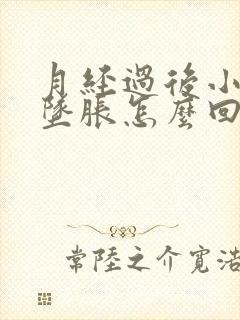 月经过后小肚子坠胀怎么回事?