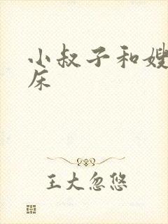 小叔子和嫂子上床