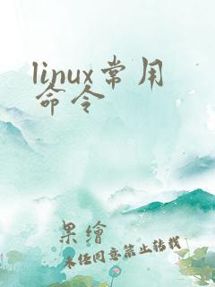 linux常用命令