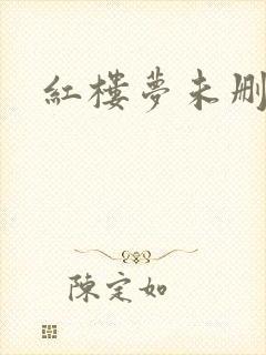 红楼梦未删减