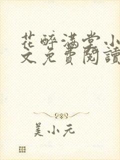 花醉满堂小说全文免费阅读无弹窗