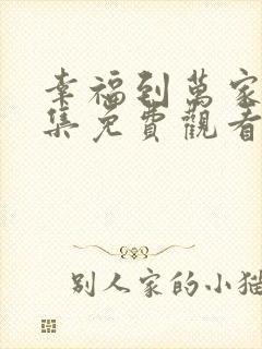幸福到万家40集免费观看高清