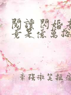 阅读 闪婚老公竟是亿万总裁