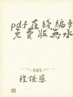 pdf在线编辑免费版无水印