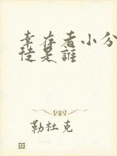幸存者小分队叛徒是谁