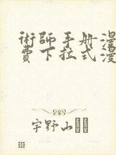 术师手册漫画免费下拉式漫画最新版本