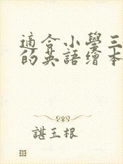 适合小学三年级的英语绘本