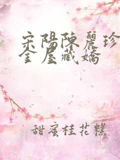 宋阳陈丽珍小说金屋藏娇