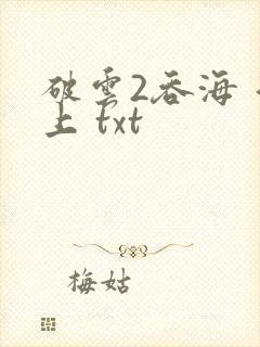 破云2吞海 淮上 txt