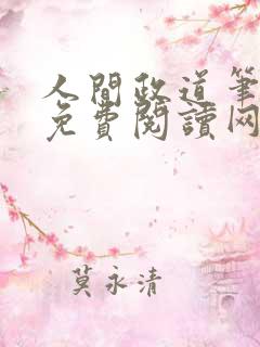 人间政道笔趣阁免费阅读网站