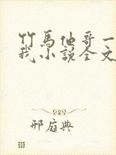 竹马他哥一直撩我小说全文