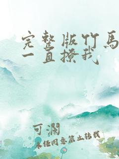 完整版竹马他哥一直撩我