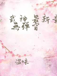 武神 最新章节 无弹窗