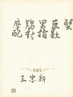摩羯男巨蟹女座配对指数