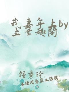 我妻年上by年上笔趣阁