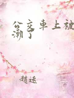 公交车上被插高潮了