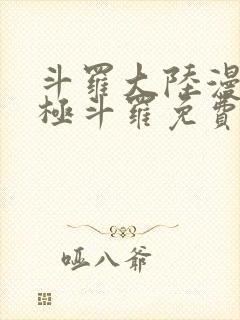 斗罗大陆漫画终极斗罗免费漫画下拉式