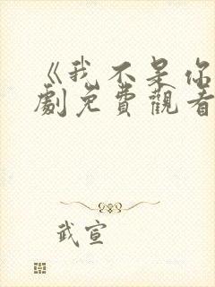 《我不是你》短剧免费观看