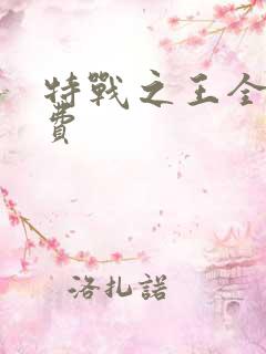 特战之王全文免费