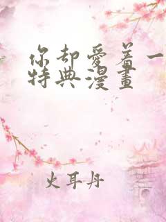 你却爱着一个他特典漫画