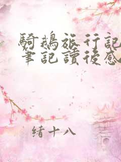 骑鹅旅行记读书笔记读后感