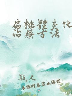 扁桃体炎化脓的治疗方法