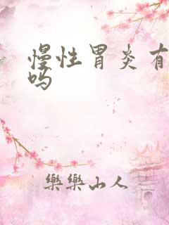 慢性胃炎有口臭吗