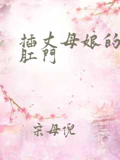 插丈母娘的嘴和肛门
