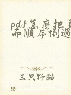 pdf怎么把页面顺序倒过来