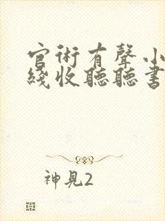 官术有声小说在线收听听书网