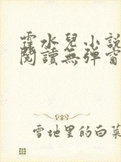 霍水儿小说免费阅读无弹窗小说