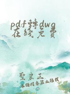 pdf转dwg在线免费
