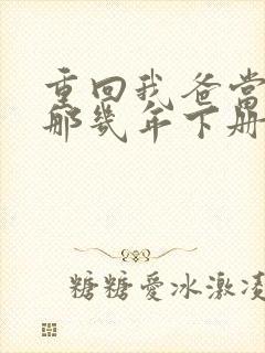 重回我爸当校草那几年下册