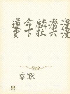 遵命麟潜漫画免费下拉六漫画