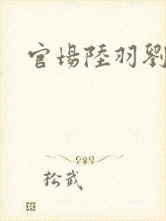 官场陆羽刘云峰