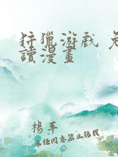狩猎游戏 免费读漫画
