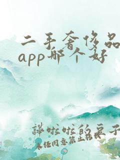 二手奢侈品回收app哪个好