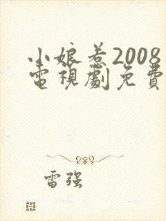 小娘惹2008电视剧免费