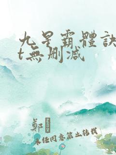 九星霸体诀txt无删减