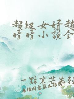 超级女婿赵旭李晴晴小说全文免费阅读