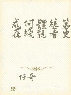 成何体统第二季在线观看更新