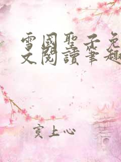 雪国圣子免费全文阅读笔趣阁
