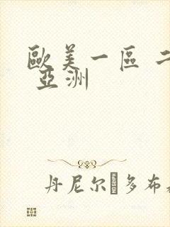 欧美一区 二区 亚洲
