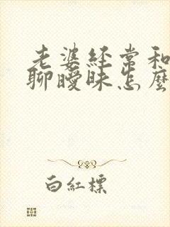 老婆经常和别人聊暧昧怎么办