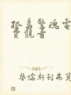 孤岛惊魂电影免费观看
