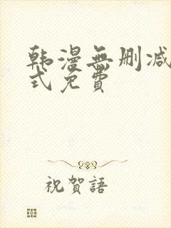 韩漫无删减下拉式免费