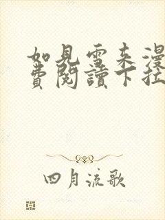 如见雪来漫画免费阅读下拉式